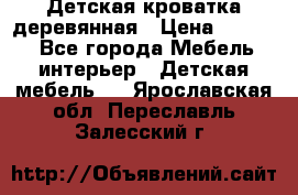Детская кроватка деревянная › Цена ­ 3 700 - Все города Мебель, интерьер » Детская мебель   . Ярославская обл.,Переславль-Залесский г.